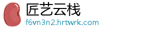 匠艺云栈
